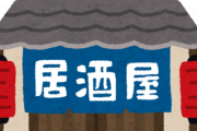 【定番ﾒﾆｭｰ】お前らが居酒屋で絶対頼むものｗｗｗｗｗｗｗｗｗｗｗｗｗｗｗｗｗｗｗｗｗｗｗｗｗｗｗｗｗｗｗｗｗｗｗｗｗｗｗｗ