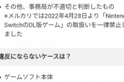メルカリ、犯罪の温床「Nintendo SwitchのDL版ゲーム」を一律禁止
