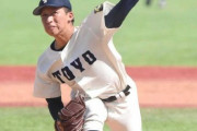 東洋大細野最速158キロ左腕←これが強豪しなかった理由