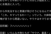 【悲報】39歳芸人、サウナに入り「脳梗塞になっちゃいました」と告白