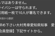 高須院長「知事リコール署名して！秘密厳守！」愛知「署名者の住所氏名公開しておいたぞ」