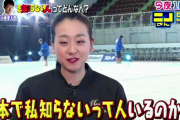 浅田真央「日本で私を知らない人っているのかな…？（半笑い）」