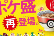 人気過ぎて販売中止していた吉野家の『ポケ盛り』が14日から販売再開！！おまけのラインナップにピカチュウが追加