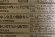 【悲報】冨樫義博先生「予め謝ります。先は遠い…」