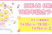 【SKE48】6期生10周年記念ライブ公演詳細のお知らせ