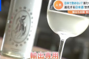 【朗報】世界で日本酒がブーム！輸出も好調でパヨクブチギレwwwwwwwwwww
