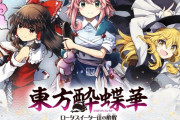 【東方】酔蝶華 オンラインくじやるらしい