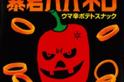 メーカー「どんどん辛さを増したら売上下がった。激辛を求める人は少数だった」激辛厨はノイジーマイノリティだったことが判明