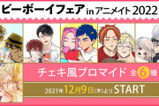 アニメイトでBL大型フェア開催！「だかいち」「ララの結婚」などのチェキ風ブロマイドをゲット