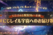 【にじさんじ】崩壊：スターレイル1stアニバ にじさんじ最新企画、にじレイル宇宙へのお届け物！