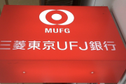 三菱UFJ銀行の貸金庫十数億円横領事件は今後どうなるの？