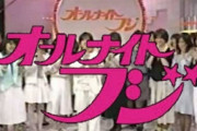 伝説の番組『オールナイトフジ』が32年ぶり復活へ！司会に内定したのは？