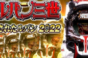 平和「P消されたルパン2022」←この台流行りそう？