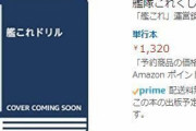 【艦これ】艦これドリルが刊行中止ってなにがあったんだろう？