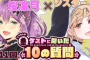 【にじさんじ】9月3日12時から桜凛月、ゲストさんから聞いた10の質問！ゲストにシスター・クレア！