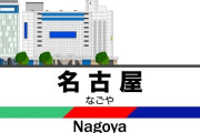 X民、衝撃「えっ！？名古屋駅って名古屋の中心駅じゃないの！？」