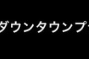 【朗報】ダウンタウン＋、登録者28万人！！！！！！