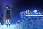 『魔法使いの夜』劇場アニメ化が正式発表！！ティザーPV公開！制作はufotable！