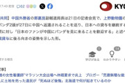 中国外務省「日本のパンダファンが中国にパンダを見に来ることを歓迎する」