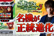 【最速試打】サミーが「パチスロ コードギアス 反逆のルルーシュ３ C.C.&Kallen ver.」の最速解説動画公開！