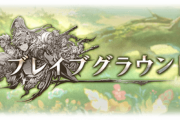 【グラブル】『ブレイブグラウンド』5月火有利が本日より開催中！ / 期間中唯一の金曜でエビスプレッダーが活躍…！？