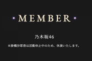 【乃木坂46】掛橋沙耶香の12thバスラ休演理由 今までの「治療のため」から「活動休止中のため」に変更