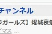 【悲報】ヴイアライヴ(239)さん、全身アイマス人間(1846)と同接バトルをしてしまう…