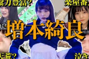 【アイドル】櫻坂46増本綺良の面白エピソード50連発