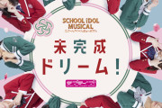 【朗報】「スクールアイドルミュージカル」テーマソング「未完成ドリーム！」のシングルリリースが決定！！【ラブライブ！】