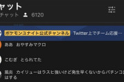 【ポケモンUNITE】公式大会、コメントの「NGワード」がきつすぎたｗ