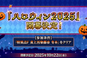 【ニュース】「Fate/Grand Order カルデア放送局 ライト版 ～ハロウィン2025～」が配信決定