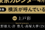 【乃木坂46】川﨑桜『東京カレンダー』初のグラビア掲載へ