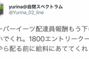 ウーバーEats配達員が絶叫！「これ以上収入減ったら生活できない。皆お願いだから注文して！」  [10/3]
