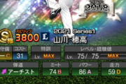 【プロスピA】セレ山川ってどういう評価なん？