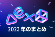 今年1年のゲームプレイを振り返る「あなたのPlayStation 2023」公開！2023年をゲームで振り返り、特別なアバターやコレクティブルを受け取ろう！