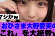 【5月12日の人気記事10選】 日向坂46おひさま大野愛実のこれを大絶賛している模… ほか【乃木坂・櫻坂・日向坂】