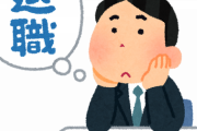 【迫真】ワイ、今日会社に退職を伝える…