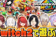 【にじさんじ】本日19時からのロクフリにじさんじ、オフで集まってNintendo Switch 2で遊ぼう！