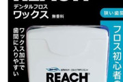 デンタルフロスの効果、絶大すぎてヤバイｗｗｗ
