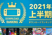 Nintendo Switch 2021年1月～6月のe-shopダウンロードランキング