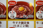 【議論】すき家にローストビーフ丼ってあるじゃん！