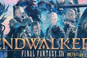 【大惨事】『FF14　暁月のフィナーレ』のために有給を取ってた社畜さん、全国で阿鼻叫喚！　延期で「有給の変更」→ヒカセンバレが大量発生かｗｗｗｗ
