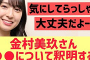 【日向坂46】金村美玖さん○○について釈明する