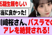 川﨑桜さん、ライブでのアレを絶賛される！【乃木坂46・乃木坂工事中・川﨑桜】