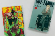 【超悲報】ジャンプ+さん、『スパイ』＆『チェンソー』＆『怪獣』以外の単行本売り上げがなさすぎるてワロタｗｗｗｗｗ