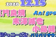 関西ジャニーズJr. 正門良規 末澤誠也 小島健 (Aぇ! group) バリバリサウンド 2020年12月15日
