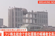 フジ株主総会で会社提案の候補者全員選任　ファンド提案のSBI北尾会長らは選任されず