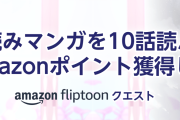 【朗報】Amazonで「縦読みマンガを10話読んで100ポイントもらえる」キャンペーン開催中！