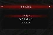 初見のゲームで絶対イージー選ぶやつおる？