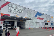 海外「日本のガンダムファクトリー横浜に行ってきた」等身大ガンダムがあるガンダムファクトリー横浜に対する海外の反応